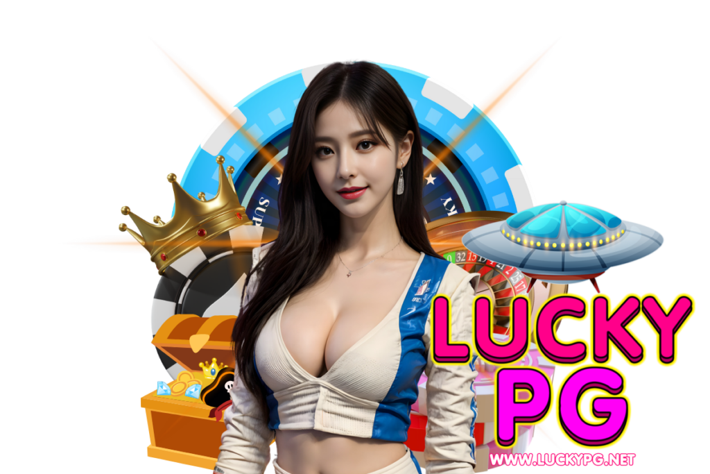 lucky pg แจกเครดิตฟรี
